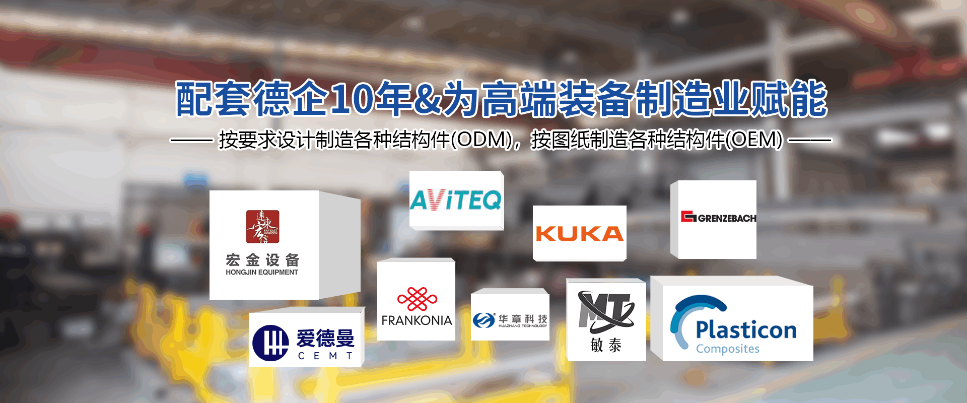 配套德企10年&为高端装备制造业赋能